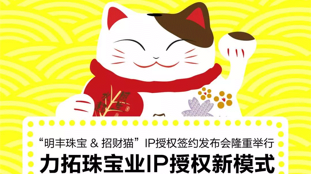 “海口云德网站优化与推广有限公司&招财猫”IP授权签约发布会隆重举行  力拓珠宝业IP授权新模式